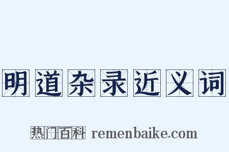 明道杂录近义词是什么意思的图片